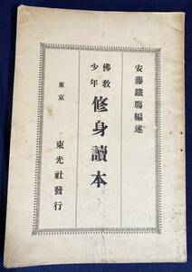 ■仏教少年 修身読本　東光社　安藤正純(安藤鉄腸、文部大臣, 国務大臣, 衆議院議員)=編述　明治40年　●教育勅語