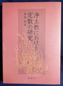 ■浄土教における定散の研究　銀匙社　鬼頭誠善=著；鬼頭誠英=監修　●中国仏教 浄土宗 善導 観無量寿経疏