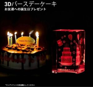 【素敵な演出】マジッククリスタル 3D バースデーケーキ プレゼント 高級感 彫刻 K9クリスタル お誕生日おめでとう 贈り物