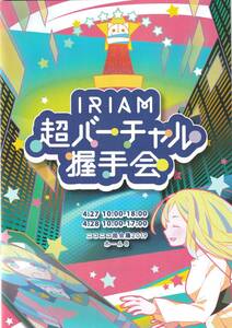 ★ニコニコ超会議2019 ニコ超 IRIAM 超バーチャル握手会 【パンフレット】★非売品 Vtuber