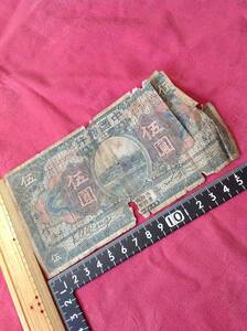 中國銀行 古札 伍圓紙幣