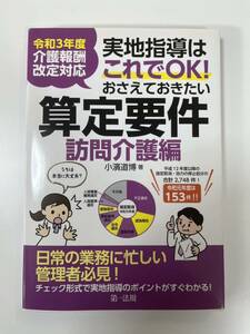 実地指導はこれでＯＫ！おさえておきたい算定要件　訪問介護編 小濱道博／著