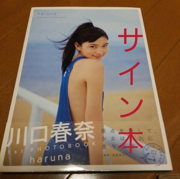 川口春奈 ファースト写真集 写真集 haruna 直筆サイン入り 帯付 限定