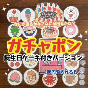 《ガチャポン誕生日ケーキ付き》カードシアター　ラミネートシアター　保育教材