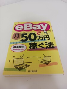 eBayで月50万円稼ぐ法　藤木雅治　本　同文舘出版