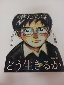 君たちはどう生きるか 漫画 吉野源三郎 原作 羽賀翔一 漫画　マガジンハウス