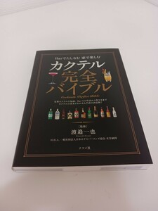 カクテル完全バイブル　Barでたしなみ家で楽しむ　渡邉一也　ナツメ社