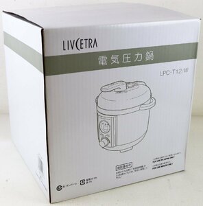 M♪未使用品♪電気圧力鍋 『LPC-T12/W』 LIVCETRA/リブセトラ 材料を入れるだけの簡単操作 調理容量：調理MAX(1.2L)、豆類MAX(0.6L)