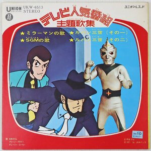 P◎中古品◎レコード『テレビ人気番組 主題歌集』UKW-6513 歌:水木ひろし/グリーン・ブライト/チャーリー・コーセー ミラーマン/ルパン三世