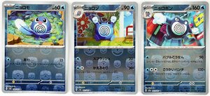 P◇中古品◇ポケモンカード 3枚セット ニョロモ/ニョロゾ/ニョロボン マスターボール Pokemon/Nintendo/任天堂 G sv2a 060/165 C 他