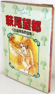 S♪ジャンク品♪原画集 『萩尾望都 自選複製原画集』 集英社 チェリッシュ・ギャラリー サイズ：B4 ※複製原画全32枚の内30枚だけ有り