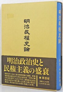 S◎中古品◎書籍『明治民権史論』 著:中野正剛 葦書房 平成6年1月10日復刻版発行 民権主義と明治政治史 函付き ※ヨゴレ・シミあり