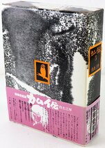 S♪中古品♪コミック本 『カムイ伝 3 豪華愛蔵版』 著：白土三平 小学館 サイズ：23cm 発行日：昭和57年12月1日 初版第1刷発行 ※函付き_画像2