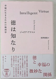 S◎中古品◎書籍『徳は知なり 幸福に生きるための倫理学』 著:ジュリア・アナス 訳:相澤康隆 春秋社 2019年3月25日第1刷発行 帯付き