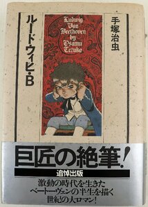 S◆中古品◆漫画 『ルードウィヒ・B』 4267012105 作者:手塚治虫 伝記マンガ 発行:1989年8月10日 コミックトム 潮出版社 ※帯付き