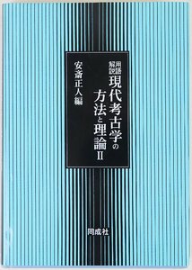 P◇中古品◇書籍 用語解説 現代考古学の方法と理論 2 安斎正人/編 同成社 265ページ 2000年発行 ※蔵書印あり