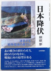 P♪中古品♪書籍 単行本 『日本降伏』 著者：纐纈　厚(こうけつ あつし) 日本評論社 判型：四六判 ページ数：360ページ 2013/12/8発行