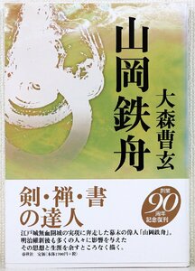 P♪中古品♪書籍 『山岡鉄舟 (禅ライブラリー)』 著者：大森曹玄 春秋社 判型：B6判 ページ数：279ページ ※表紙カバーにヤケあり