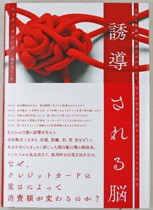 P◎中古品◎書籍『誘導される脳』 著:ニック・レコンダ 訳:藤井良江 DIRECT/ダイレクト出版 2023年1月10日第1版第1刷発行 帯付き