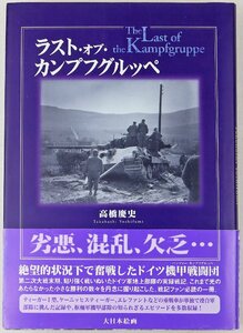 S◎中古品◎書籍『ラスト・オブ・カンプフグルッペ』 著:高橋慶史 大日本絵画 2001年10月10日初版第1刷発行 ドイツ軍戦闘記録 帯付き