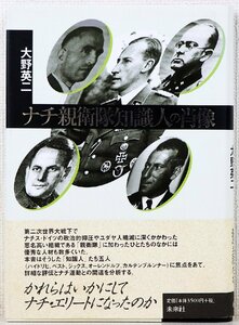 P♪中古品♪書籍 『ナチ親衛隊知識人の肖像』 著者：大野英二 発行所：未來社 判型：四六 発行：2001年4月25日 初版第一刷発行 ※帯付き