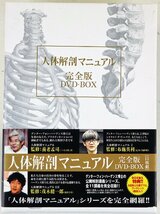 S◇中古品◇DVD 人体解剖マニュアル 完全版DVD-BOX DXDB-0026 デックス 11枚組 監修 布施英利/養老孟司/茂木健一郎 ※ケース破れ_画像1