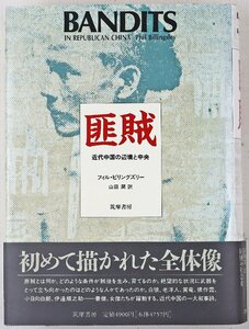 S◎中古品◎書籍『匪賊 近代中国の辺境と中央』 著:フィル・ビリングズリー 訳:山田潤 筑摩書房 1994年10月20日初版第1刷発行 帯付き