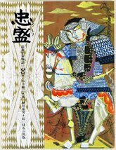 S◇中古品◇絵巻平家物語 全9巻 文/木下順二 絵/瀬川康男 ほるぷ出版 忠盛/祇王/俊寛/文覚/清盛/義仲/義経/忠度/知盛 箱つき_画像7