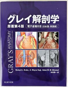 グレイ解剖学 （原著第４版） Ｒｉｃｈａｒｄ　Ｌ．Ｄｒａｋｅ／〔著〕　Ａ．Ｗａｙｎｅ　Ｖｏｇｌ／〔著〕　Ａｄａｍ　Ｗ．Ｍ．Ｍｉｔｃｈｅｌｌ／〔著〕　秋田恵一／訳