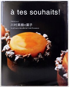 S♪中古品♪単行本 『アテスウェイ 川村英樹の菓子』 著者：川村英樹 柴田書店 判型：A4変 ページ数：276ページ ※表紙カバーにイタミあり