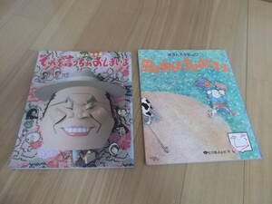 ★寅さん大全集『それを言っちゃおしまいよ』昭和58年発行　☆寅さん大全集PART2『風のむくままきのむくままよ 』昭和60年発行　2冊セット