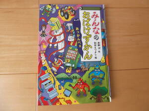 【送料無料】みんなのおばけずかん　あっかんべぇ （どうわがいっぱい　１２３） 斉藤洋／作　宮本えつよし／絵　講談社