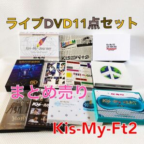 ライブDVDまとめ売り　11点　Kis-My-Ft2『Yummy!!』『FREE HUGS!』等　　　s1758d