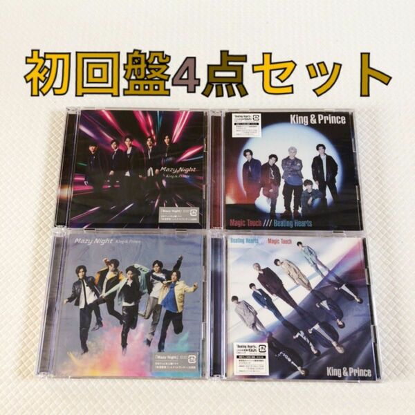 初回盤4点セット　King & Prince『Magic Touch』『Mazy Night』　　　　s1878c