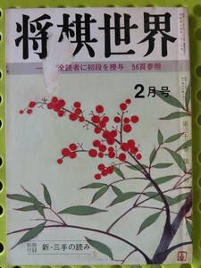 将棋世界 1969/ 2月号 鍋島古舟,梶川真治,岡本昭男,斎藤栄,関則可,大原武重,広井満,浦部繁一,吉田保次,吉田清二,田中義裕,佐伯昌優,剱持松