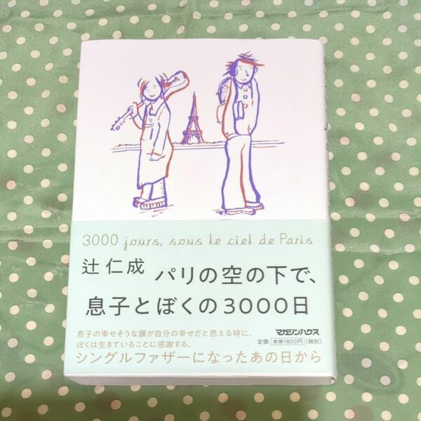 パリの空の下で、息子とぼくの３０００日 辻仁成／著