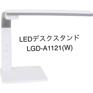 LED デスクスタンド ホワイト LGD-A1121 ユアサプライムス