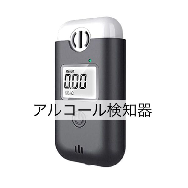 高精度 センサー 呼気 アルコールテスター ポータブル 飲酒検知器