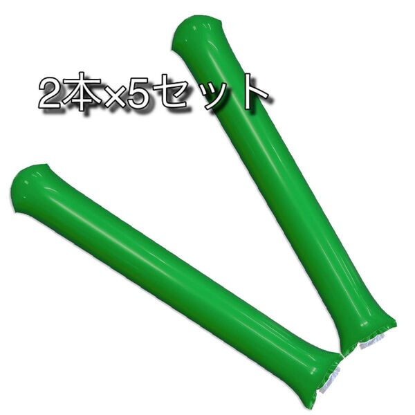 スティックバルーン 2本組 5セット 10本 グリーン 緑