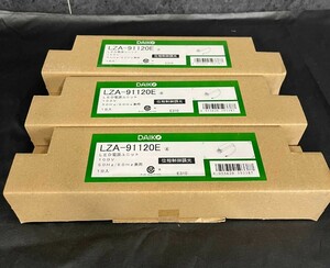 (B-10)DAIKO LED位相制御調光用電源3台セット LZA-91120E◆照明器具◆未使用品