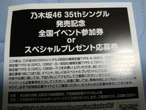 乃木坂46　35thシングル　　　チャンスは平等　　応募券　イベント参加券