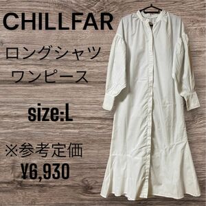 CHILLFAR ロング ワンピース・L(未使用品)