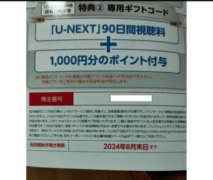 コード通知　U-NEXT 株主優待 90日間視聴無料+1000ポイント ユーネクスト UNEXT USEN U-NEXT