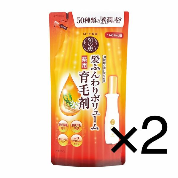 【34】【2個セット】50の恵 髪ふんわりボリューム育毛剤 つめかえ