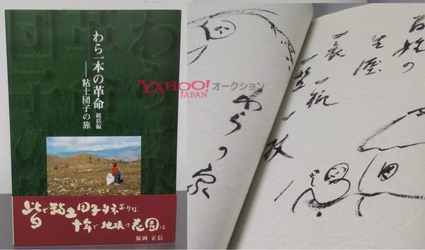 福岡正信 わら一本の革命 総括編 米麦連続不耕起直播 自然農法 粘土団子