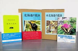 北海道の昆虫　続 北海道の昆虫　道東の昆虫 釧路昆虫同好会　オホーツクの昆虫　山田訓二 小清水原生花園