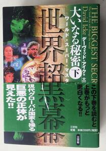 匿名配送　大いなる秘密 下巻 三交社 世界超黒幕　デーヴィッド・アイク 太田龍 現代グローバル国家を操る巨悪の正体が見えた!　汚れあり