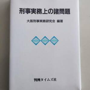 刑事実務上の諸問題　大阪刑事実務研究会　判例タイムズ社