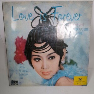姚蘇蓉 Yiu Soa Yung 「Love Is Forever = 不變的情」 (International・1971年) LP
