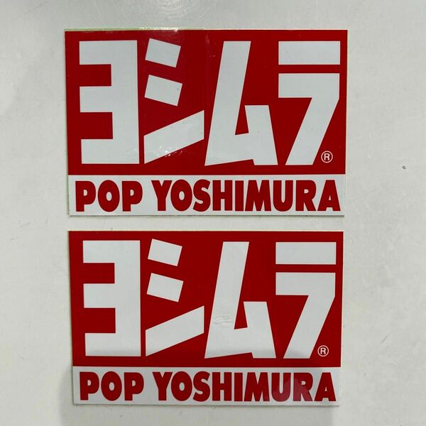 ヨシムラ POP YOSHIMURAステッカー 2枚組